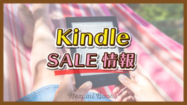 Kindleが５０％還元の大SALE中／漫画まとめ買いするなら今がお得【３月４日まで】