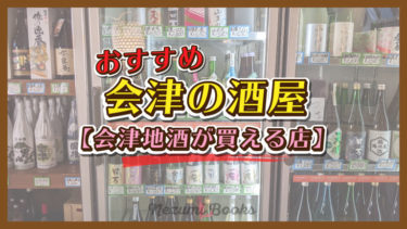 会津でレアな日本酒が買える酒屋５選｜福島県でしか買えない酒を買おう