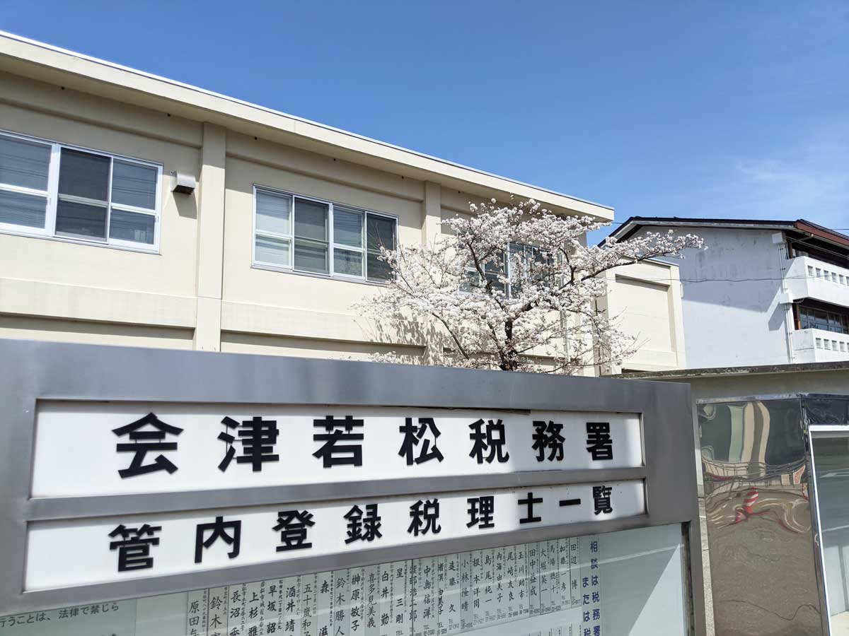 2021年4月2日の会津若松税務署前の桜