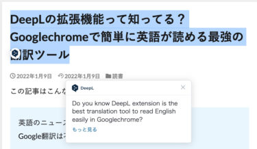 DeepLの拡張機能って知ってる？Googlechromeで簡単に英語が読める最強の翻訳ツール